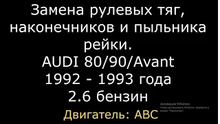 Как заменить рулевые тяги, рулевые наконечники, пыльник рулевой рейки Audi 80/90/ B4 (ауди 80 б4)