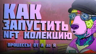 ЗАПУСК NFT КОЛЛЕКЦИИ В 2023 | Процесс создания и продажи генеративной НФТ коллекции