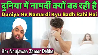 Duniya Me Namardi Kyu Badh Rahi Hai Namard Hone Ki Wajah by Sayyed Aminul Qadri Sahab Latest Bayan
