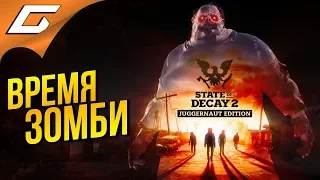 STATE of DECAY 2: Juggernaut Edition #1 ➤ НОВЫЙ ШТАТ ЗОМБИ