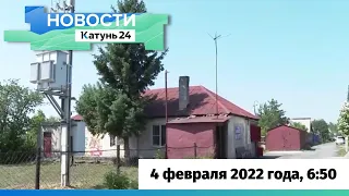 Новости Алтайского края 4 февраля 2023 года, выпуск в 6:50