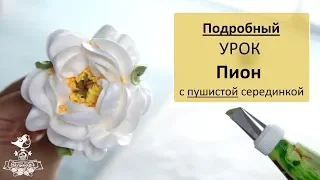 Пион из БЗК. Подробный урок. Белково-заварной крем. Малиновка.