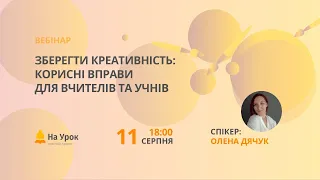 Зберегти креативність: корисні вправи для вчителів та учнів