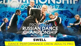 SWELL ★ PERFORMANCE ★ RDC17 ★ Project818 Russian Dance Championship ★ April 29 - May 1, Moscow 2017