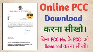 How to Download PCC in Mobile | PCC kese Download Karte Hai| PCC download online|Technomatic Tushar|