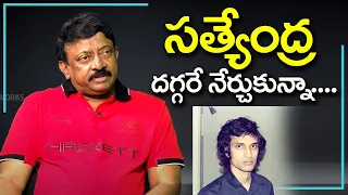 RGV about his friend Satyendra | Bruce lee |  Eagle Media Works