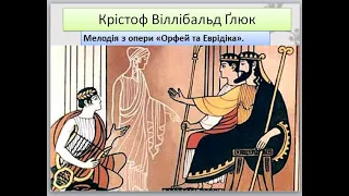 Міф " Орфей та Еврідіка " та композитор К. Ґлюк