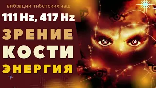 ИСЦЕЛЕНИЕ ГЛАЗ И КОСТЕЙ ИСЦЕЛЯЮЩИМИ ВИБРАЦИЯМИ ТИБЕТСКИХ ЧАШ (417 Гц + 111 Гц)