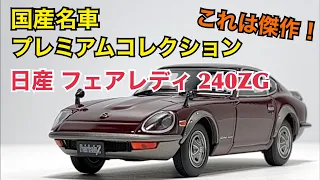 【ミニカー】これは傑作！ 国産名車プレミアムコレクション 日産 フェアレディ 240ZG