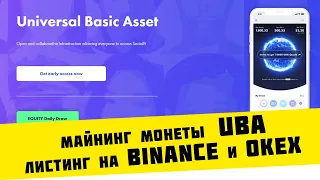 Майнинг монеты UBA листинг на Binance и OKEX. Майнинг на компьютером и смартфоне!