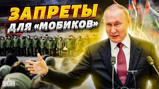 Путин разбушевался: в России выдали ряд новых запретов для "мобиков"