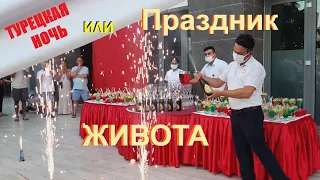 Турецкая ночь! Что это? Как ее проводят