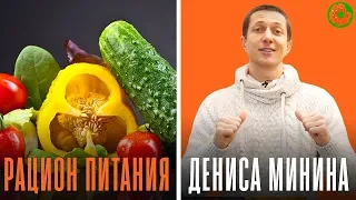 Что обязательно входит в РАЦИОН ДЕНИСА МИНИНА? ✅ ЗОЖ