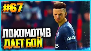 FIFA 19 КАРЬЕРА ЗА ИГРОКА ★ |#67| - ЛОКОМОТИВ ДАЕТ БОЙ