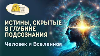 Истины, скрытые в глубине Подсознания. Человек и Вселенная. Вебинар  13-01-2024