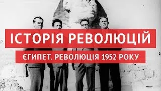 Революція в Єгипті 1952 року — здобути волю будь-якою ціною