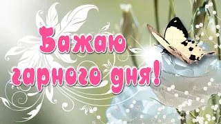 Бажаю гарного дня! 🌸 Листівка для хорошого настрою