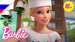 Увлекательные Приключения в Доме Мечты | Barbie Dreamhouse Adventures | @BarbieRussia 3+