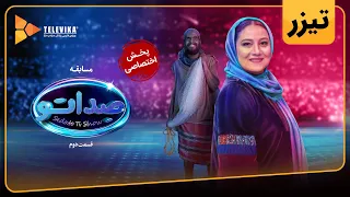 گیم شو صداتو - فصل 1 - تیزر قسمت 2 | Sedato Game Show - Season 1 - Teaser Episode 2