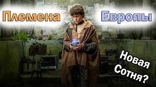 Племена Европы 1 сезон ОБЗОР постапокалиптического сериала Netflix. Новая Сотня? (Tribes Of Europa)