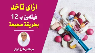 ازاى تاخد حقن واقراص فيتامين ب ١٢ بطريقه صحيحه | الطريقة الصحيحة لاخذ فيتامين ب 12 اقراص وحقن