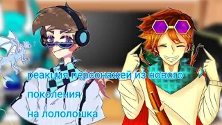 ☯реакция нового поколения на лололошка ☯