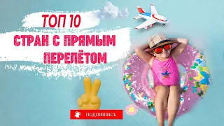 10 стран для пляжного отдыха с прямым перелетом из России