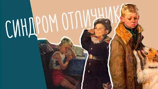 Как избавится от синдрома отличника?