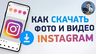 Как скачать видео и фото из Инстаграм на телефон?