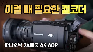 순간을 기록하기 위한 광학 24배줌 소형카메라 4K캠코더 파나소닉 HC-X1500