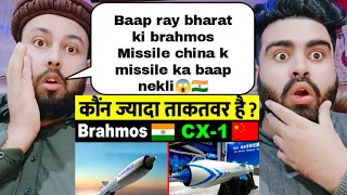 भारत की Crazy Supersonic Brahmos Missile के सामने चीन की CX-1 कितनी देर टिकेगी? | Pakistani Reaction