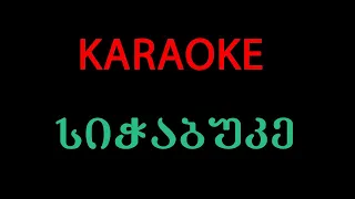 მალიბუ - სიჭაბუკე (კარაოკე) / Maliibu - Sitchabuke (Karaoke)