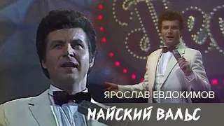 Ярослав Евдокимов - Майский вальс