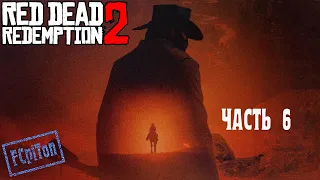 RED DEAD REDEMPTION 2. Прохождение. Глава 6.