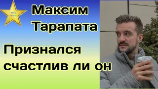 Максим Тарапата решил признаться своим подписчикам счастлив ли он