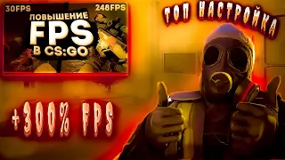 ВСЕ СПОСОБЫ КАК ПОВЫСИТЬ ФПС В CS:GO В 2022 ГОДУ ! Как понизить ВАР в кс го ОПТИМИЗАЦИЯ WINDOWS