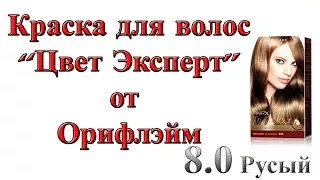 Обзор краска для волос Орифлейм 8.0 Русый