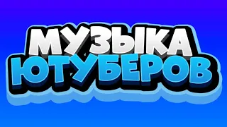 Музыка которую используют ютуберы по brawl stars и не только