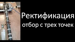 Ректификация отбор с трех точек|Ректификация|самогон | самогоноварение | Азбука Винокура