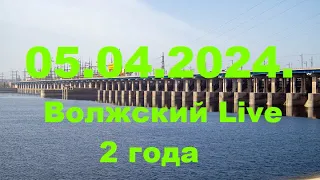 Жизнь в городе. Волжский  05.04.2024г. Каналу исполнилось 2 года.