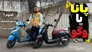 بنلی پانارآ یا وگو ۱۱۰ ..کدومو بخریم!؟/ TVS wego & Benelli panarea review