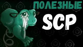 Полезные SCP Четвёртая Часть