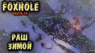 Жизнь за фланг - Foxhole Потная война на передовой