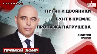 Переполох в Кремле! Где настоящий Путин? Новая катастрофа в Москве - психолог Попов / Прямой эфир