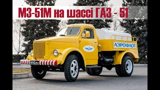 Мастилозаправник. Аерофлот. МЗ-51М на шассі ГАЗ-51