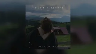 Xcho — Где же вы | slowed + reverb |