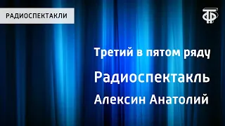 Анатолий Алексин. Третий в пятом ряду. Радиоспектакль