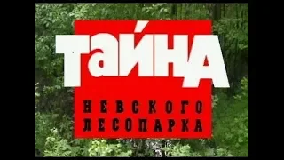 Тайна Невского Лесопарка