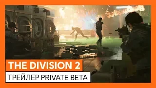 THE DIVISION 2 - ТРЕЙЛЕР PRIVATE BETA