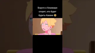 Боруто и Химавари спорят, кто будет будить Каваки 🤣